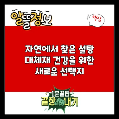 자연에서 찾은 설탕 대체재: 건강을 위한 새로운 선택지
