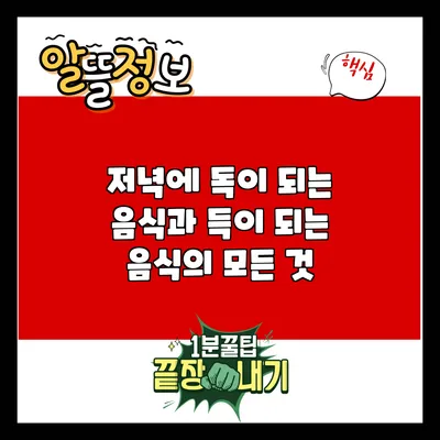 저녁에 독이 되는 음식과 득이 되는 음식의 모든 것