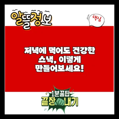 저녁에 먹어도 건강한 스낵, 이렇게 만들어보세요!