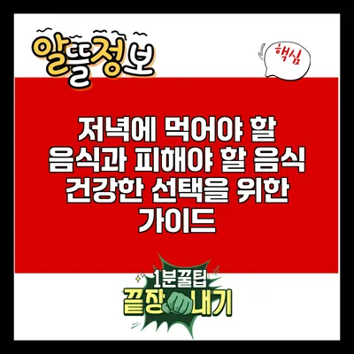 저녁에 먹어야 할 음식과 피해야 할 음식: 건강한 선택을 위한 가이드