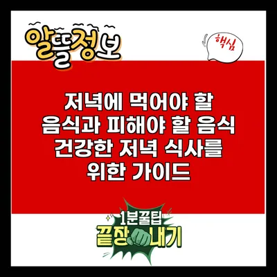 저녁에 먹어야 할 음식과 피해야 할 음식: 건강한 저녁 식사를 위한 가이드