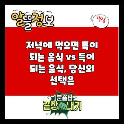 저녁에 먹으면 독이 되는 음식 vs 득이 되는 음식, 당신의 선택은?
