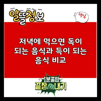 저녁에 먹으면 독이 되는 음식과 득이 되는 음식 비교