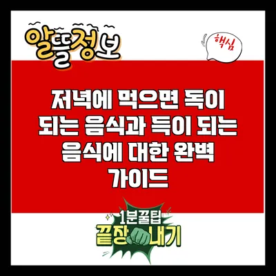 저녁에 먹으면 독이 되는 음식과 득이 되는 음식에 대한 완벽 가이드
