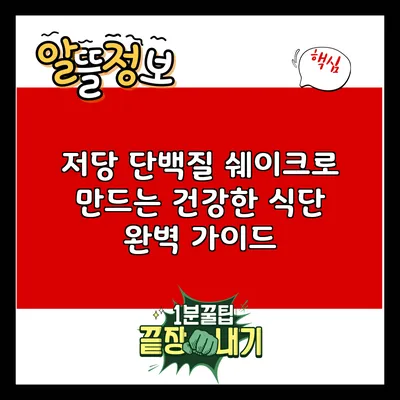 저당 단백질 쉐이크로 만드는 건강한 식단 완벽 가이드