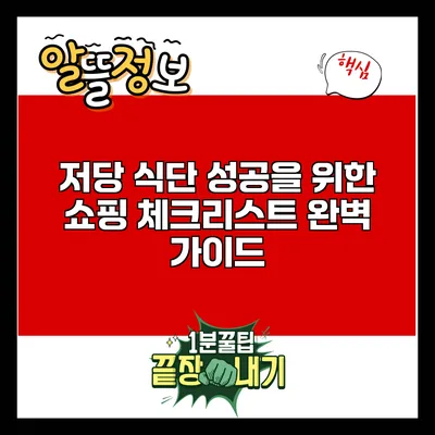 저당 식단 성공을 위한 쇼핑 체크리스트 완벽 가이드
