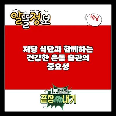 저당 식단과 함께하는 건강한 운동 습관의 중요성