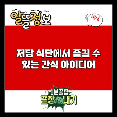 저당 식단에서 즐길 수 있는 간식 아이디어