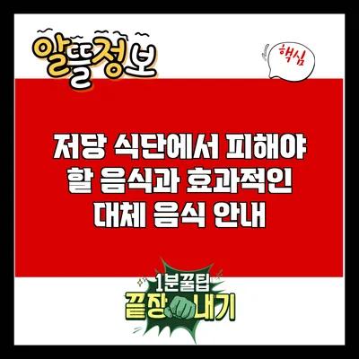저당 식단에서 피해야 할 음식과 효과적인 대체 음식 안내