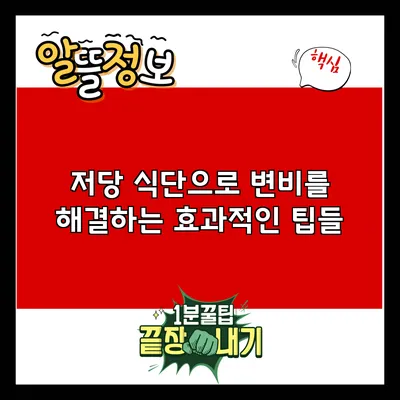 저당 식단으로 변비를 해결하는 효과적인 팁들