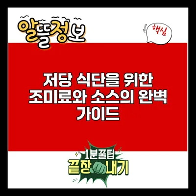 저당 식단을 위한 조미료와 소스의 완벽 가이드