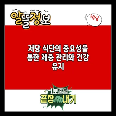 저당 식단의 중요성을 통한 체중 관리와 건강 유지