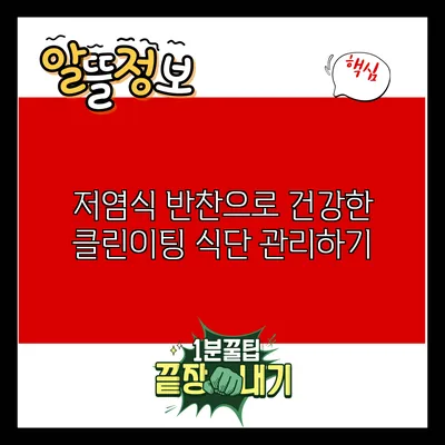 저염식 반찬으로 건강한 클린이팅 식단 관리하기