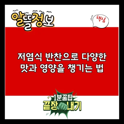 저염식 반찬으로 다양한 맛과 영양을 챙기는 법