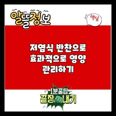 저염식 반찬으로 효과적으로 영양 관리하기