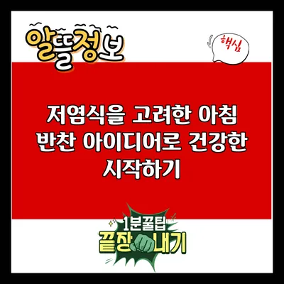 저염식을 고려한 아침 반찬 아이디어로 건강한 시작하기