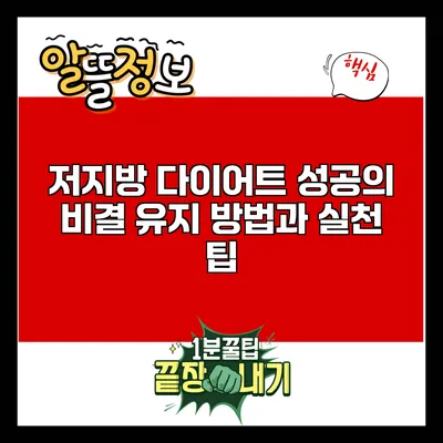 저지방 다이어트 성공의 비결: 유지 방법과 실천 팁