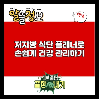 저지방 식단 플래너로 손쉽게 건강 관리하기