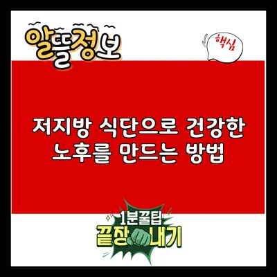 저지방 식단으로 건강한 노후를 만드는 방법