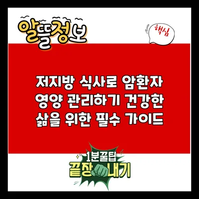 저지방 식사로 암환자 영양 관리하기: 건강한 삶을 위한 필수 가이드
