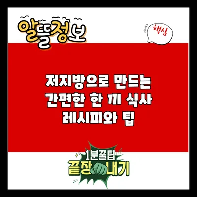 저지방으로 만드는 간편한 한 끼 식사 레시피와 팁
