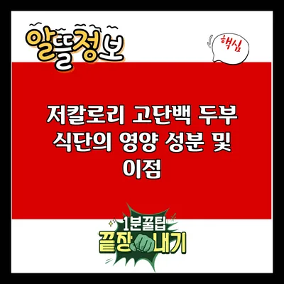 저칼로리 고단백 두부 식단의 영양 성분 및 이점
