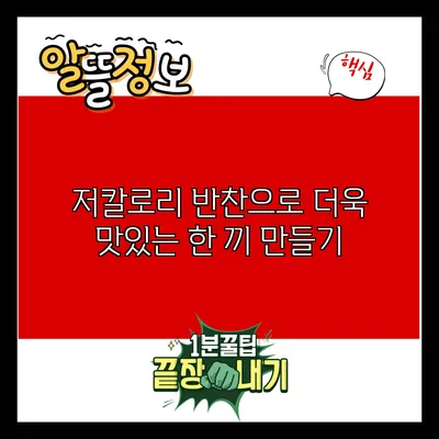 저칼로리 반찬으로 더욱 맛있는 한 끼 만들기
