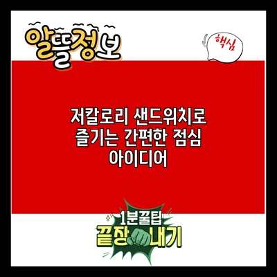 저칼로리 샌드위치로 즐기는 간편한 점심 아이디어