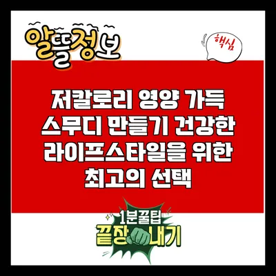 저칼로리 영양 가득 스무디 만들기: 건강한 라이프스타일을 위한 최고의 선택