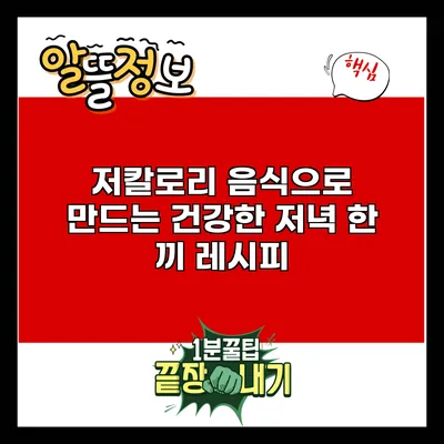 저칼로리 음식으로 만드는 건강한 저녁 한 끼 레시피