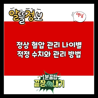 정상 혈압 관리: 나이별 적정 수치와 관리 방법
