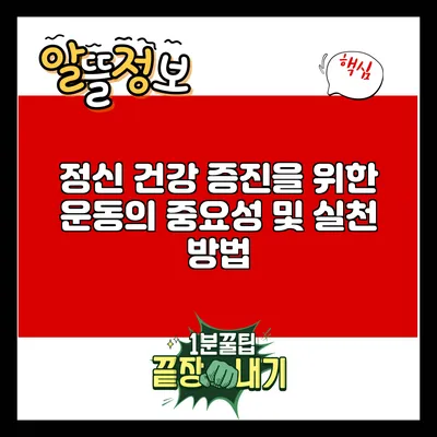 정신 건강 증진을 위한 운동의 중요성 및 실천 방법