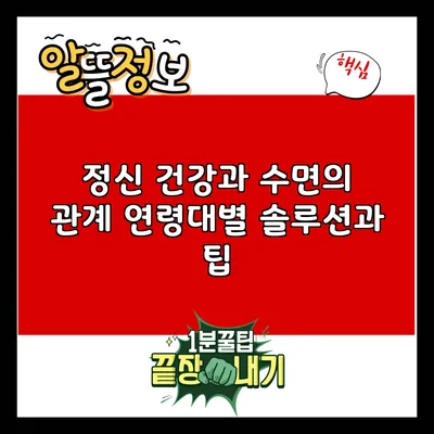 정신 건강과 수면의 관계: 연령대별 솔루션과 팁
