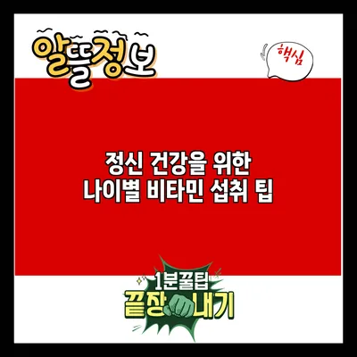 정신 건강을 위한 나이별 비타민 섭취 팁