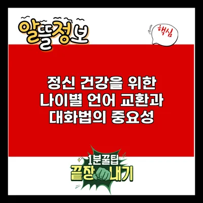 정신 건강을 위한 나이별 언어 교환과 대화법의 중요성