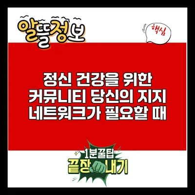 정신 건강을 위한 커뮤니티: 당신의 지지 네트워크가 필요할 때