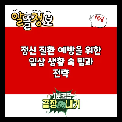 정신 질환 예방을 위한 일상 생활 속 팁과 전략