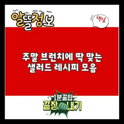 주말 브런치에 딱 맞는 샐러드 레시피 모음
