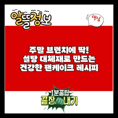 주말 브런치에 딱! 설탕 대체재로 만드는 건강한 팬케이크 레시피