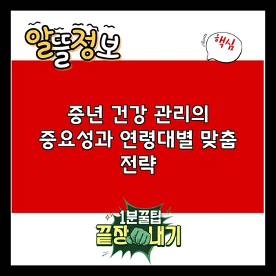 중년 건강 관리의 중요성과 연령대별 맞춤 전략