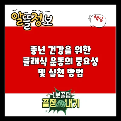 중년 건강을 위한 클래식 운동의 중요성 및 실천 방법