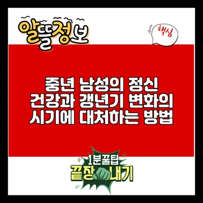중년 남성의 정신 건강과 갱년기: 변화의 시기에 대처하는 방법