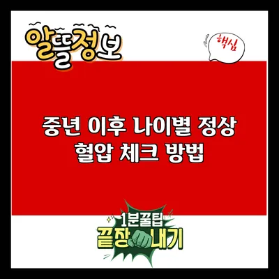 중년 이후 나이별 정상 혈압 체크 방법