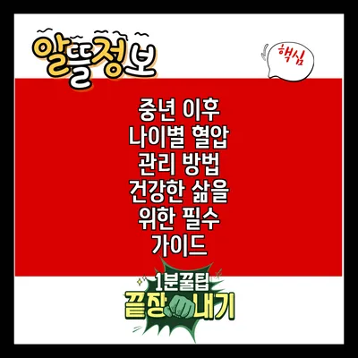 중년 이후 나이별 혈압 관리 방법: 건강한 삶을 위한 필수 가이드