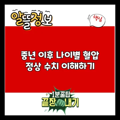 중년 이후 나이별 혈압 정상 수치 이해하기