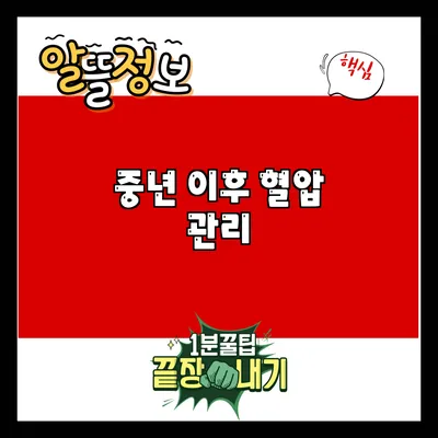 중년 이후 혈압 관리