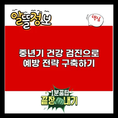 중년기 건강 검진으로 예방 전략 구축하기