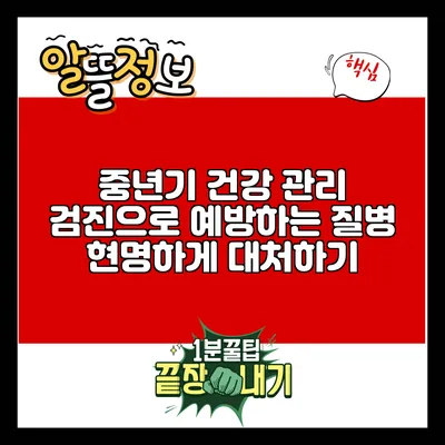 중년기 건강 관리: 검진으로 예방하는 질병 현명하게 대처하기