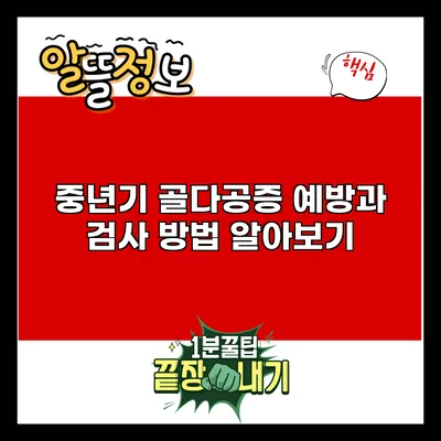 중년기 골다공증 예방과 검사 방법 알아보기