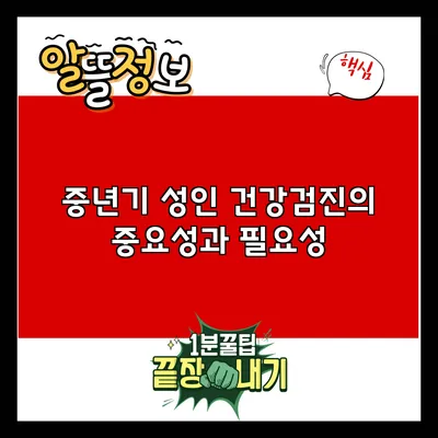 중년기 성인 건강검진의 중요성과 필요성